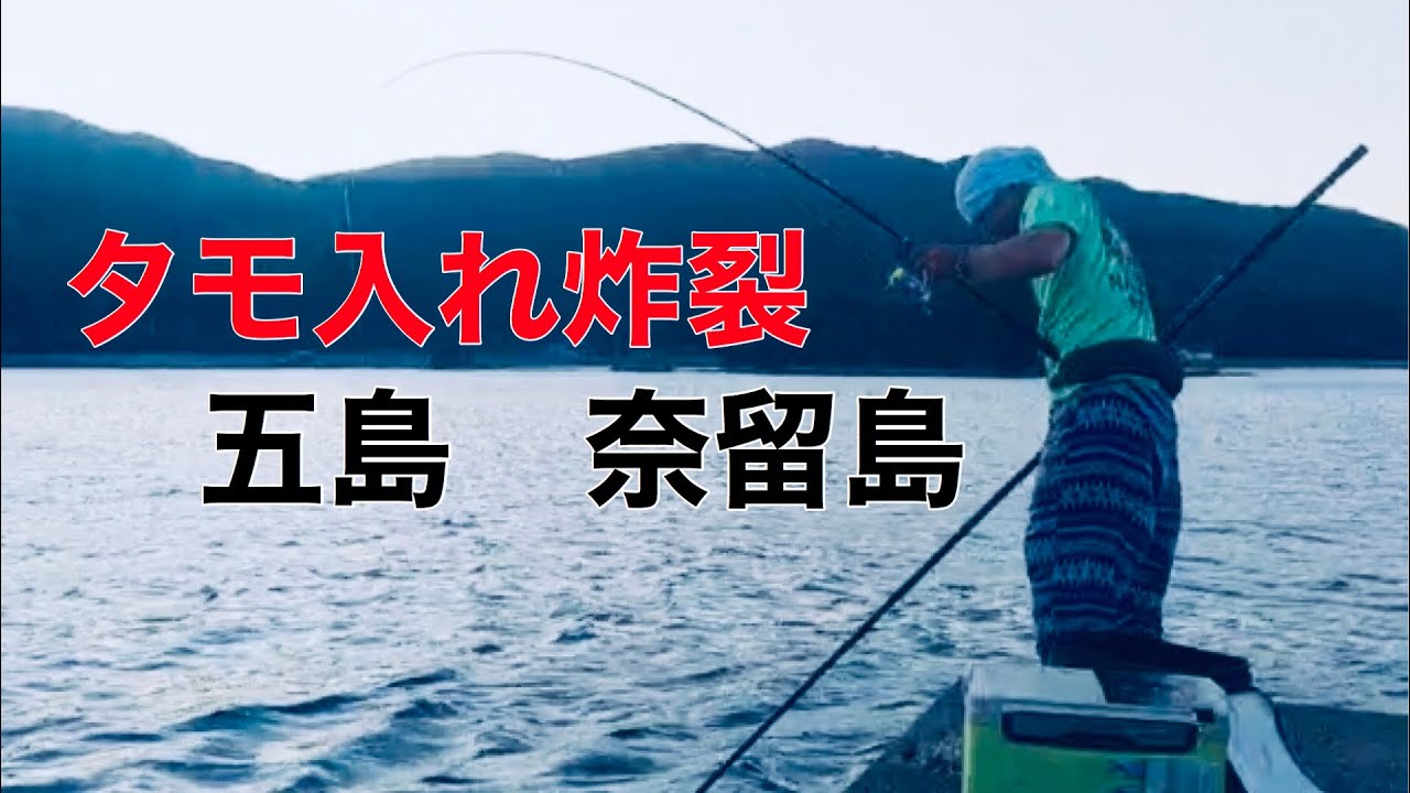 五島 奈留島でタモ入れ炸裂 1 Youtube