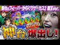 新台【eフィーバーからくりサーカス2 魔王ver.】1/399MAXスペック射幸性の塊!神台で爆出し!【りかしゃふのパチンコ】