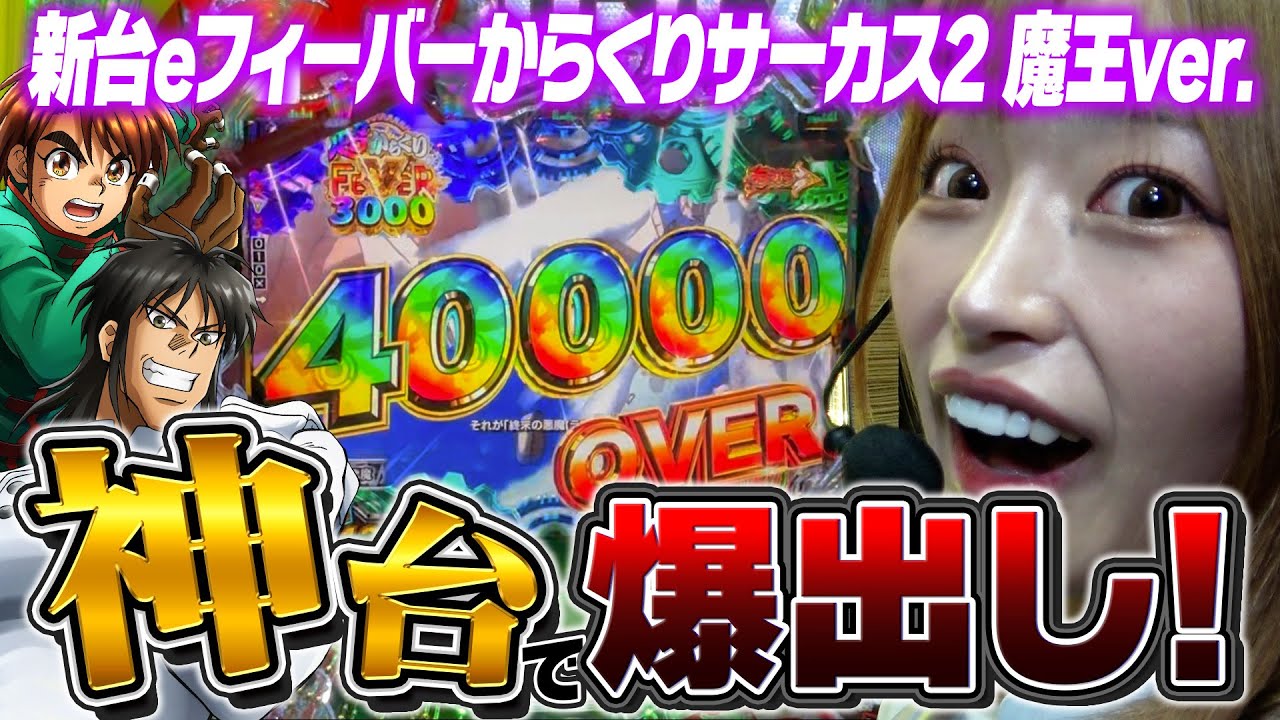 新台【eフィーバーからくりサーカス2 魔王ver.】1/399MAXスペック射幸性の塊！神台で爆出し！【りかしゃふのパチンコ】