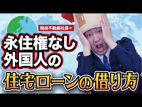 外国籍の方の住宅ローンの借り方　永住権ある？なし？