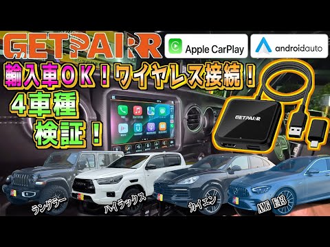 輸入車もワイヤレス接続可能!アメ車はカープレイ必須!4車種検証 ミラーリング機能付き!ラングラー/パナメーラ/AMG/ハイラックス!