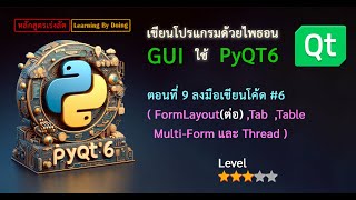 67PY-EP16 ไพธอน GUI ด้วย PyQT6 ตอนที่ 09/10 แท็บ,เทเบิล,มัลติฟอร์ม,เธด