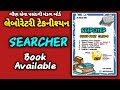 Searcher BOOK | ભરતી જાહેરાત | Laboratory Technician | 250+ જગ્યાઓ | ગૌણ સેવા પસંદગી મંડળ | GSSSB