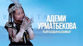 Адеми Урматбекова - Кыргыздын кызымын / Жаны клип 2023