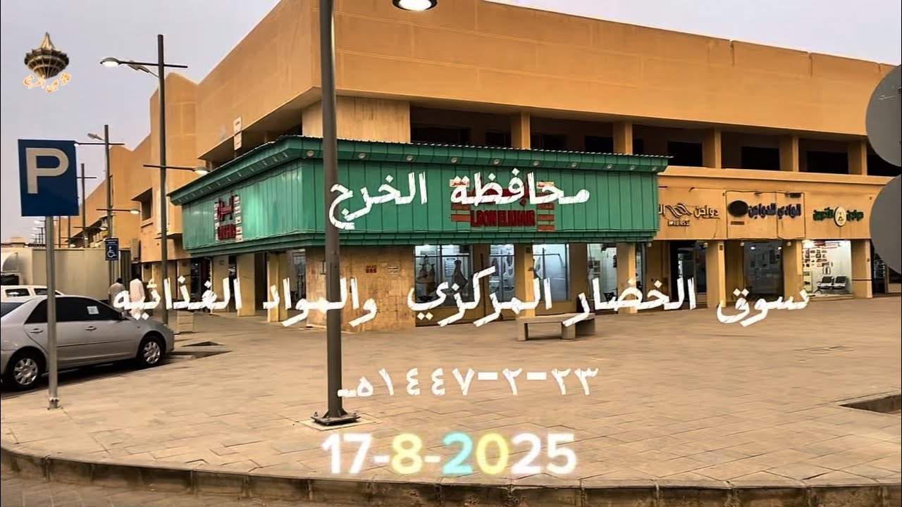 محافظة الخرج سوق الخضار المركزي والمواد الغذائيه. ٢٣-٢-١٤٤٧هـ  17-8-2025. 