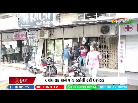 સુરતના ભરચક વિસ્તારમાં પકડાયું કુટણખાનું