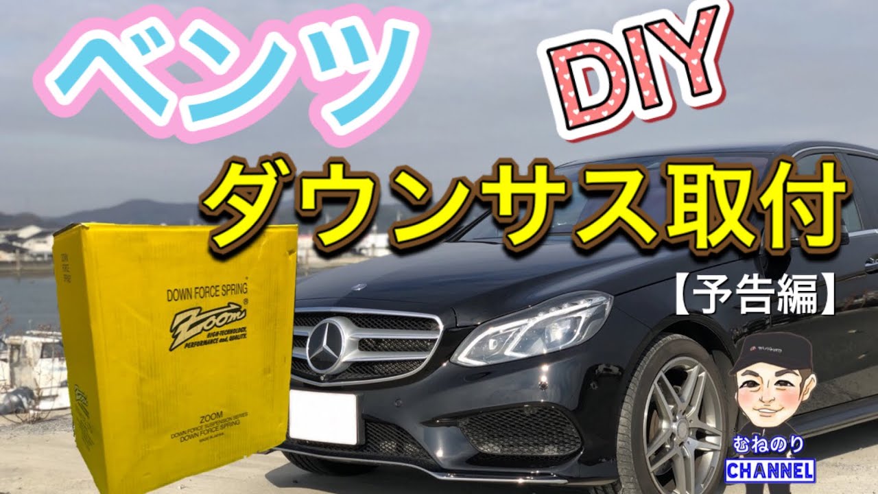 予告編】ベンツにダウンサスをDIYで取り付ける DIY down suspension