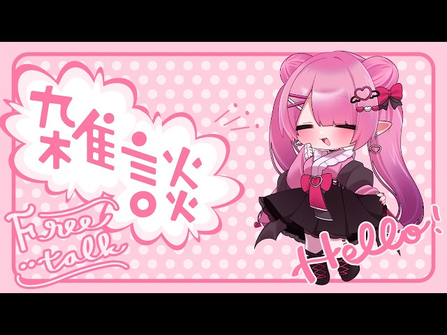 雑談/FREETALK】初見さん大歓迎！4月もう終わっちゃうね【Vtuber/甘ヶ