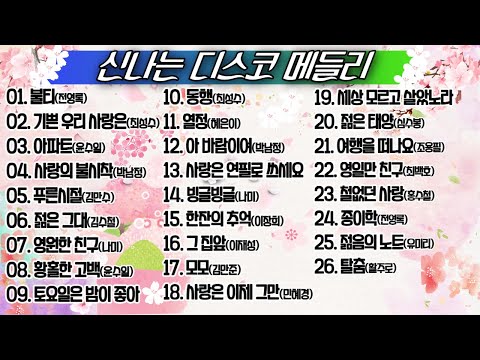 신나는 디스코 메들리 I 커버 박성현 가사첨부