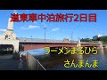 道東車中泊旅行2日目。ラーメンまるひら さんまんま。