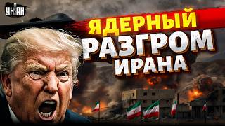 В эти минуты! КОВРОВЫЕ БОМБАРДИРОВКИ Ирана. Разъяренный Трамп разбушевался. Переговоры СОРВАНЫ