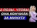 Две позы, которые сводят с ума зрелых женщин 😱 | Женская психология и секреты притяжения