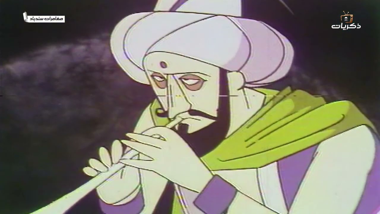 كرتون سندباد الحلقة الأولى قبل الرحيل