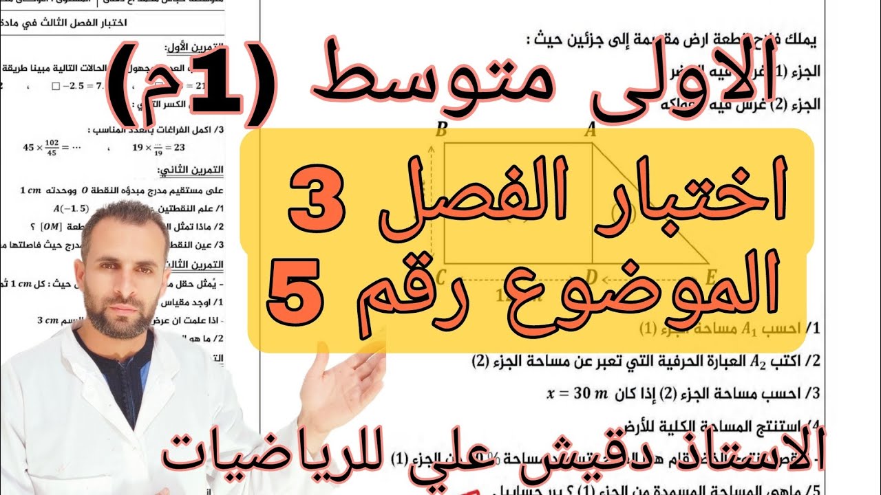 اختبار الفصل الثالث في الرياضيات للاولى متوسط