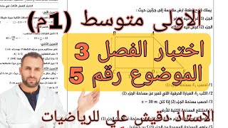 اختبار الفصل الثالث في الرياضيات للاولى متوسط