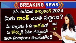 AP Polycet 2024 Counselling | AP Polycet 2024 Counselling Rank vs College & Rank vs Course Telugu