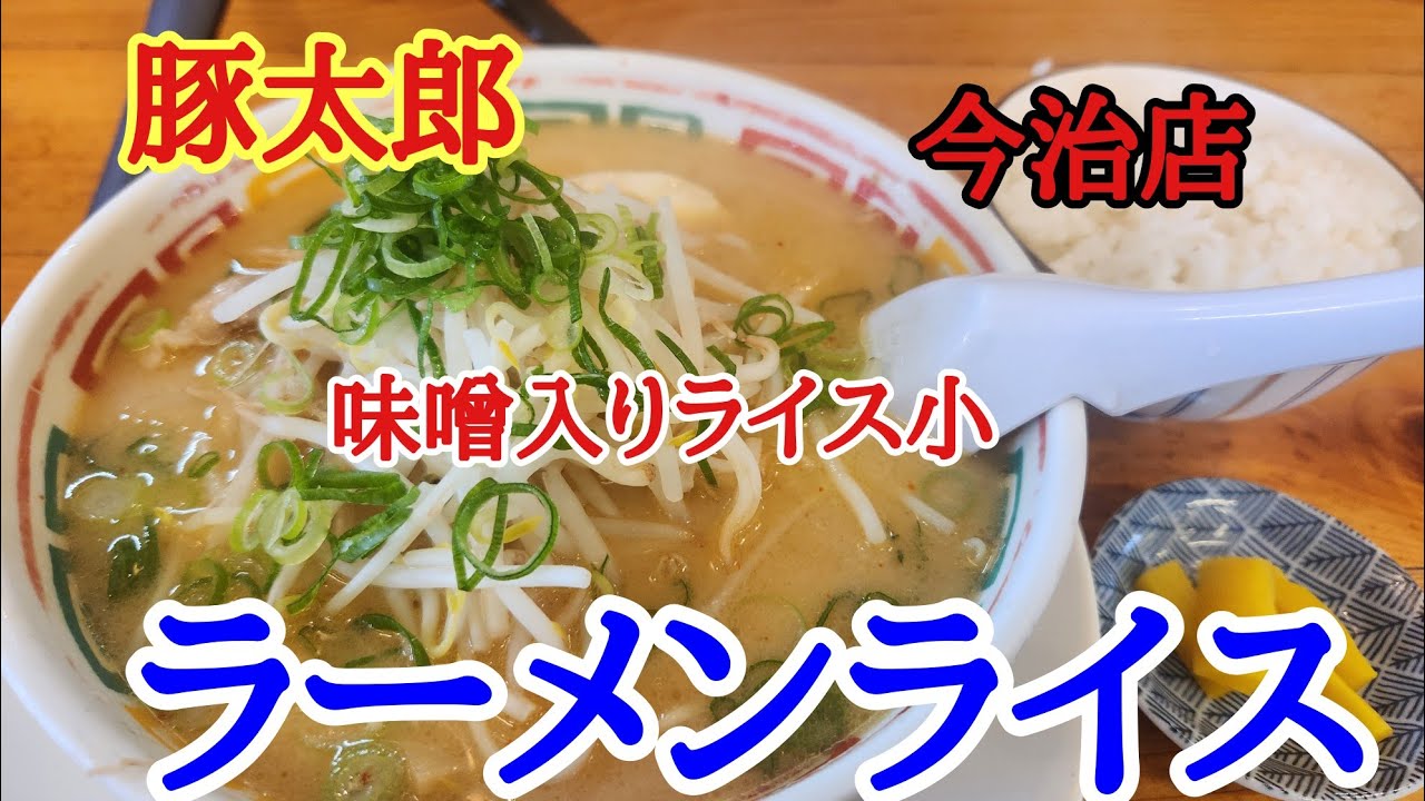 【豚太郎】今治老舗の豚太郎さんでみそラーメンを美味しくいただきました。