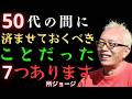 【所ジョージ】知られざる真実:60代になってから「50代のうちにこの5つをやっておけばよかった」と後悔する人が多い|偉人|人生哲学