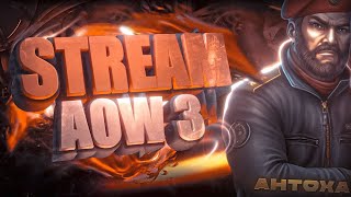 картинка: Стрим Antoha AOW3 Ивент Дерь рождения Gear Games