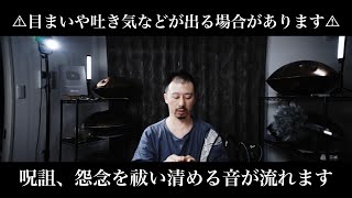 定期的にご覧ください【呪詛返し、怨念祓い】⚠︎とても強力なので必ず動画内の注意に従いご視聴ください⚠︎