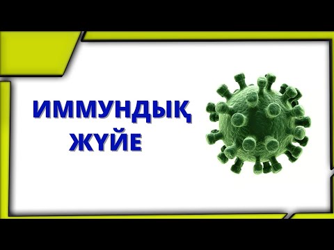 Бейне: Иммундық жүйе дегеніміз не?