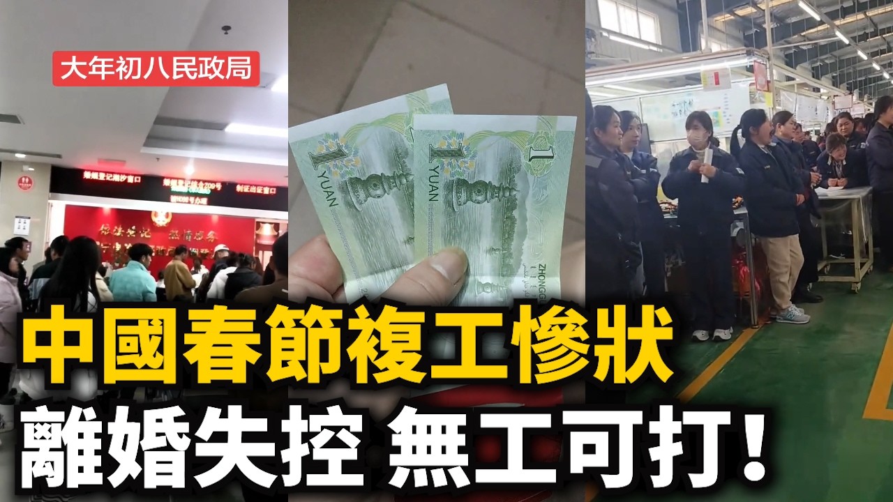 年後慘狀！牛馬假裝著急出門，其實無工可打！複工第壹天馬就沒了！開工紅包發兩塊錢，打發叫花子！北京找不到事返回老家，初八民政局離婚潮爆滿！彻底失控！