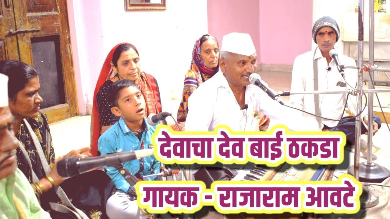 देवाचा देव बाई ठकडा #गायक - राजाराम आवटे