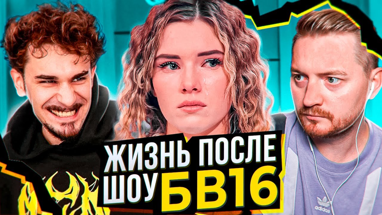 ЖИЗНЬ ПОСЛЕ ШОУ Б16 - Мама не дает мне жить своей жизнью - YouTube
