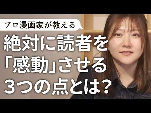 【マンガの描き方】絶対に読者を「感動」させる3つの点とは？【質問その30】