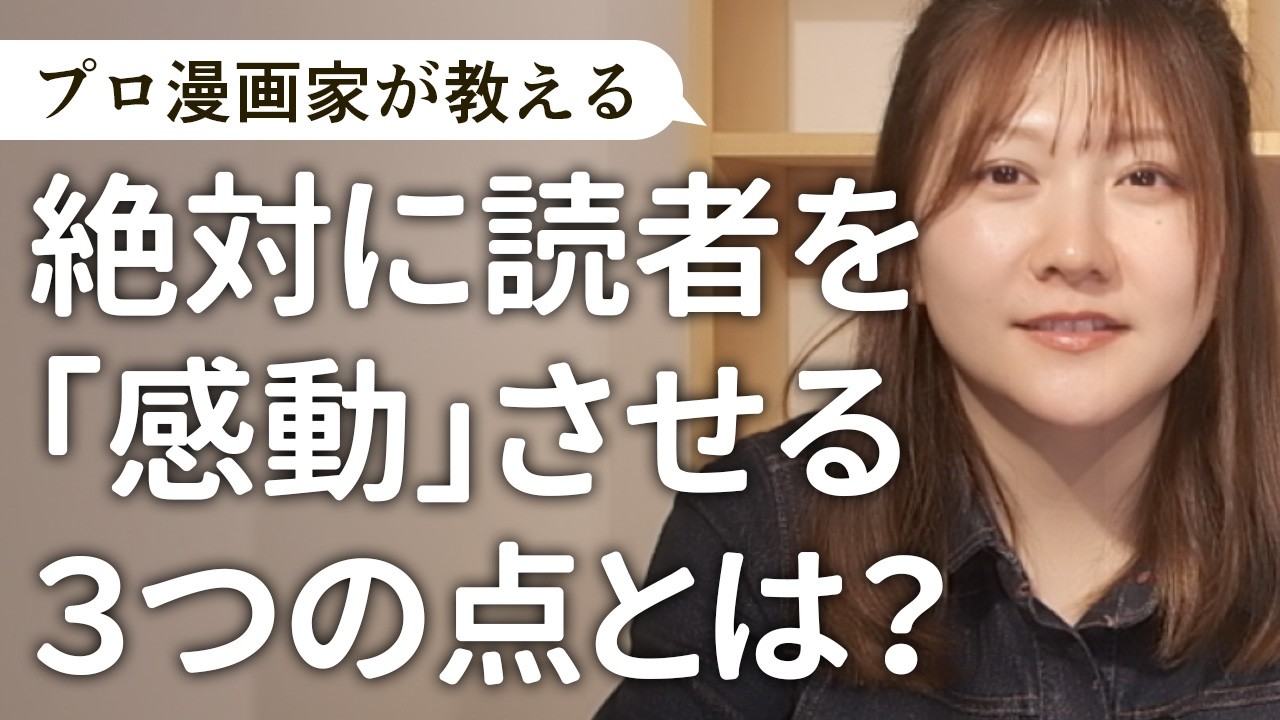 【マンガの描き方】絶対に読者を「感動」させる3つの点とは？【質問その30】