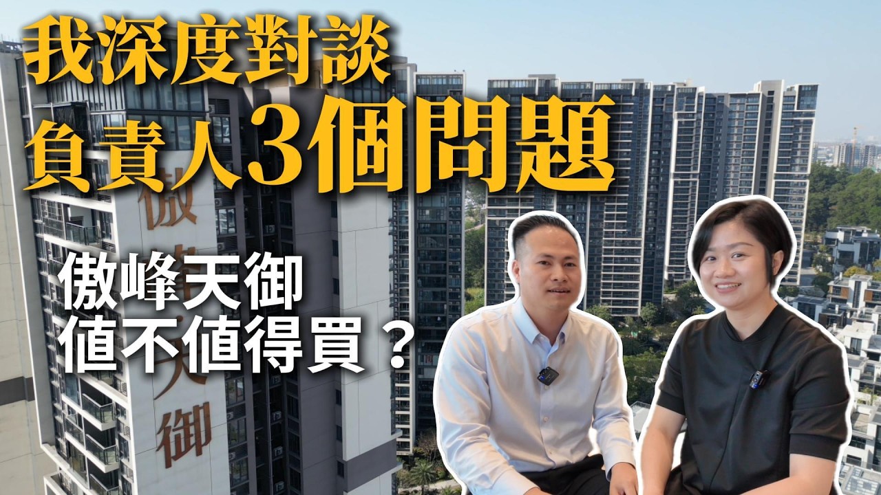 傲峰天御值唔值得買？我直接問項目負責人幾個關鍵問題。 #傲峰天御 #中山買樓