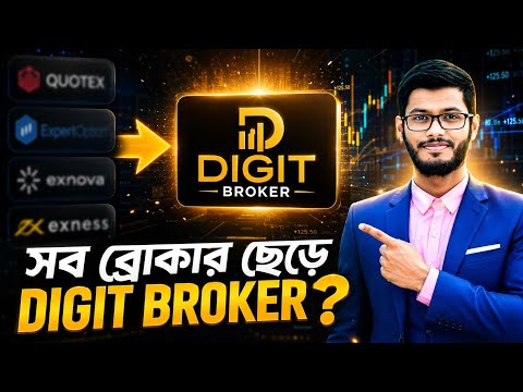 🔥 সবাই Quotex ছেড়ে কেন Digit Broker-এ যাচ্ছে