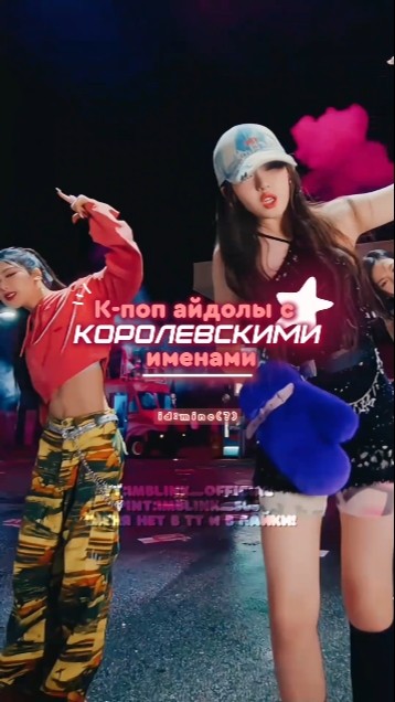 Swixie Айдолы с royal псевдонимами 👑 #kpop #apt #imblink #straykids #royal # ...
