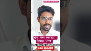 Syllabus of Bombay High Court | High Court Clerk लेखी परीक्षेचा अभ्यास कसा करावा | पुस्तके कोणती?
