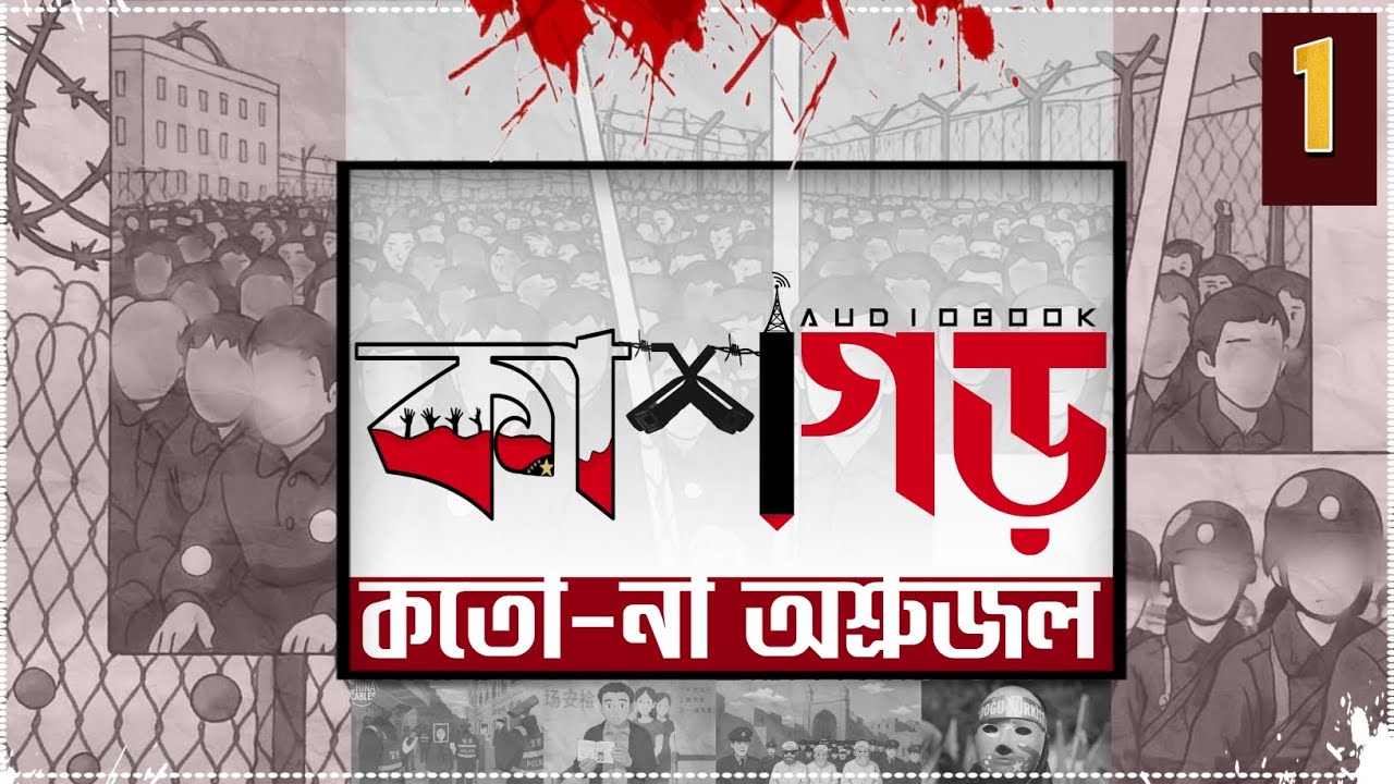 কাশগড় কতো-না অশ্রুজল | Uyghur Genocide Audiobook Series -Part 1 [1.25×]