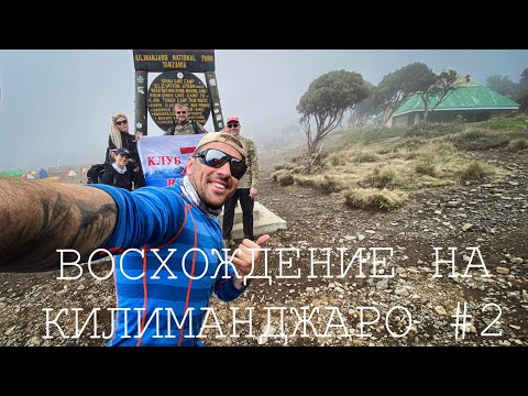 Видео: Восхождение на Килиманджаро. #2. Маршрут Мачаме, начало.