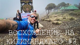 Восхождение на Килиманджаро. #2. Маршрут Мачаме, начало.