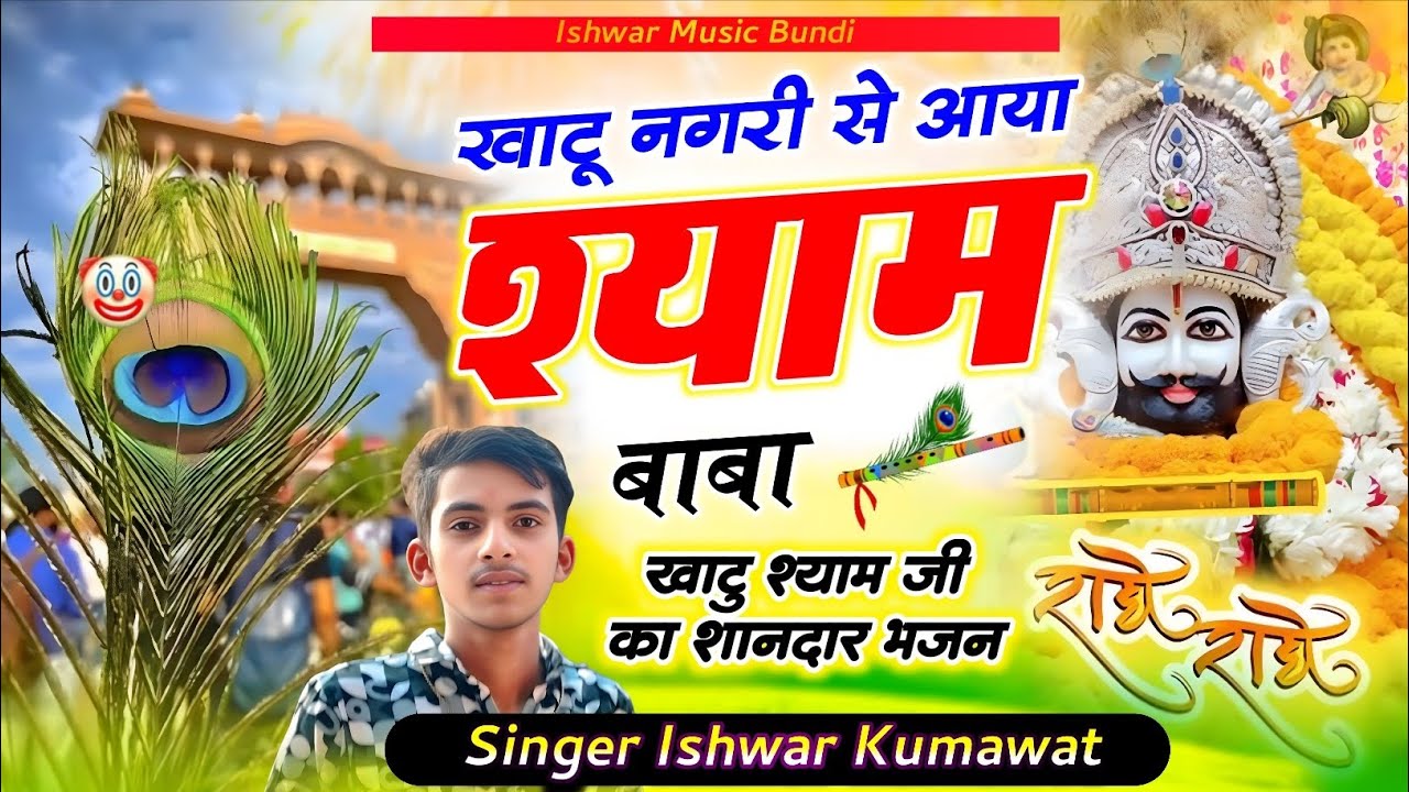 खाटू नगरी से आया बाबा श्याम ll Khatu Nagri Se Aaya Baba Syam ll Singer Ishwar Kumawat New Song 