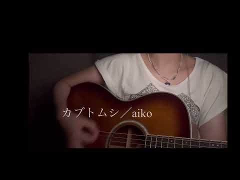 カブトムシ／aiko【弾き語りcover】