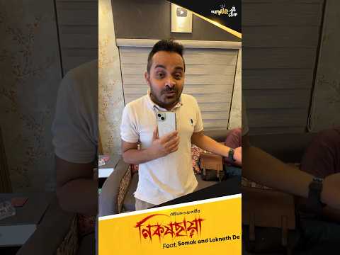 Hi Guys! আমাদের সঙ্গে এখন লোকনাথ দে! ্পোমীরেরঠেক