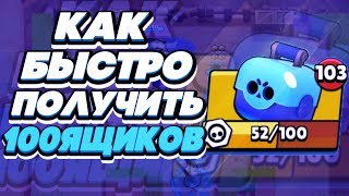 BRAWL STARS КАК БЫСТРО ПОЛУЧИТЬ 100 ЯЩИКОВ БРАВЛ СТАРС BRAWL STARS КАК БЫСТРО ПОЛУЧИТЬ 100 ЯЩИКОВ БРАВЛ СТАРС