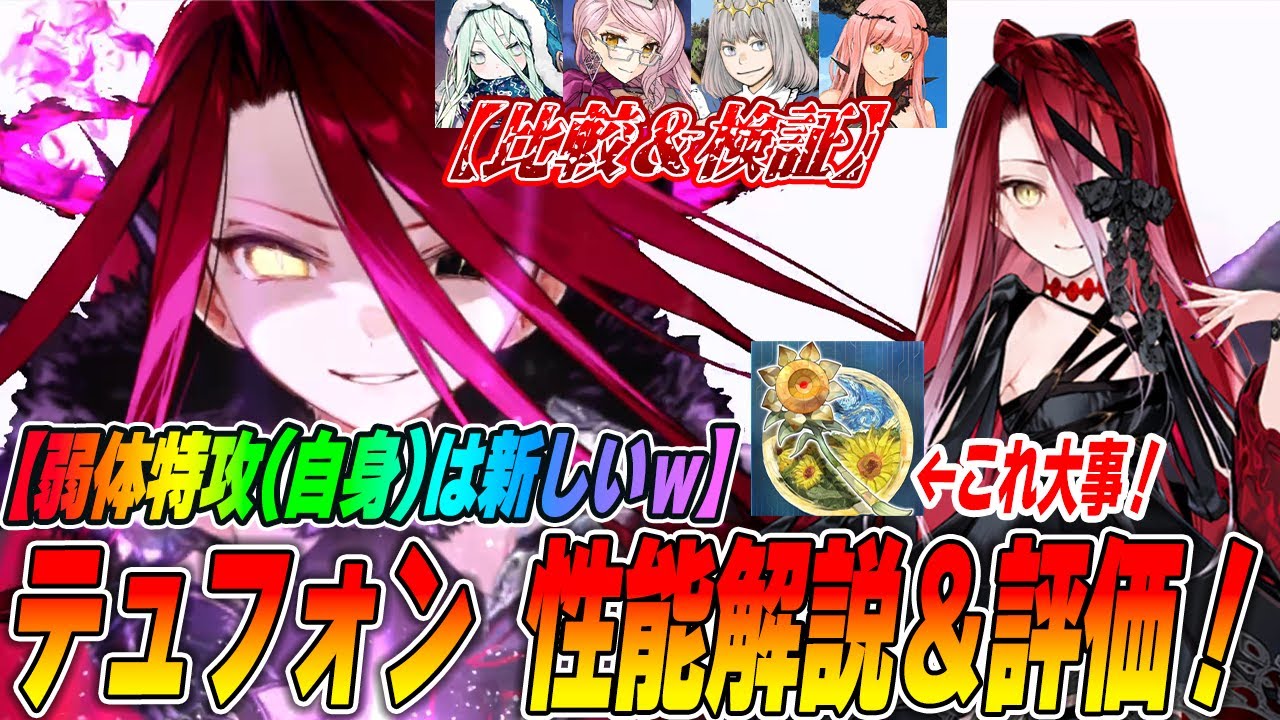 【FGO】テュフォンの性能評価＆解説！太公望式NPバフで便利枠か？【弱体特攻の注意点を検証してきたぞ！】