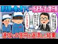 【2ch馴れ初め】運送屋の俺に銀行員が一括返済を…→速攻で5億円を返済した結果…【ゆっくり】