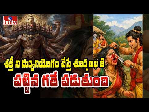 To The Point :శక్తీ ని దుర్వినియోగం చేస్తే శూర్పణఖ కి పట్టిన గతే పడుతుంది | hmtv - HMTVNEWS