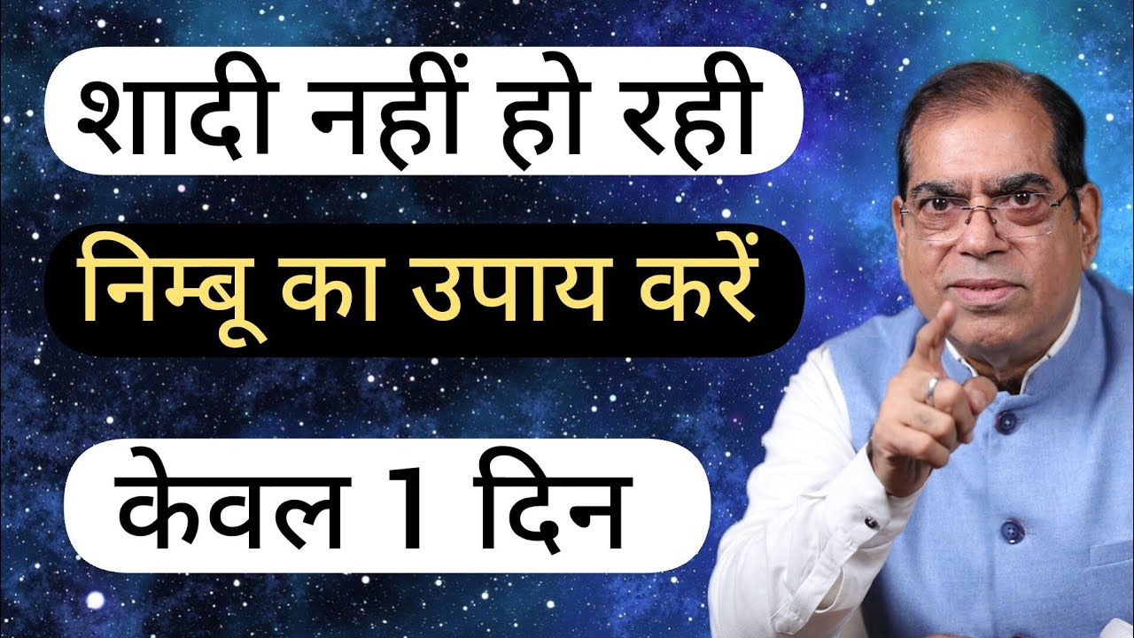 शादी नहीं हो रही, निम्बू का उपाय, केवल 1 दिन V3 #shadi #merishadi #jaldi #jaldishadi #marriage