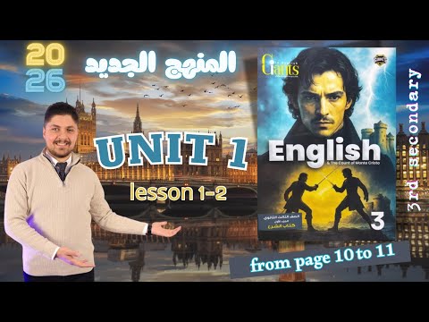 حل كتاب العمالقة  1 انجليزي تالته ثانوي  2026 المنهج الجديد تدريبات الدرس الاول و الثاني