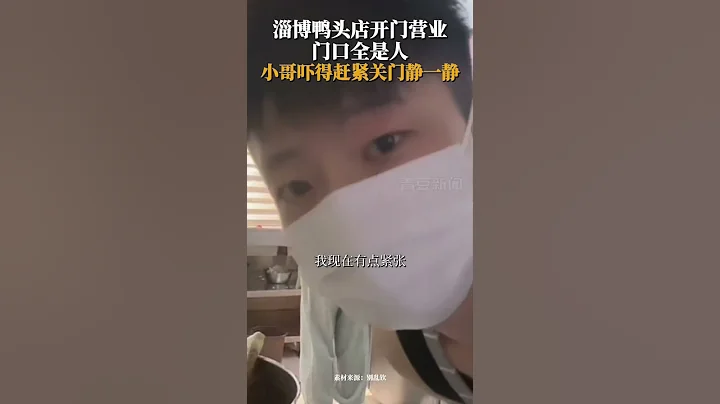 最近火爆的淄博燒烤把開鴨頭店小哥嚇到了😂😂#淄博燒烤 - 天天要聞