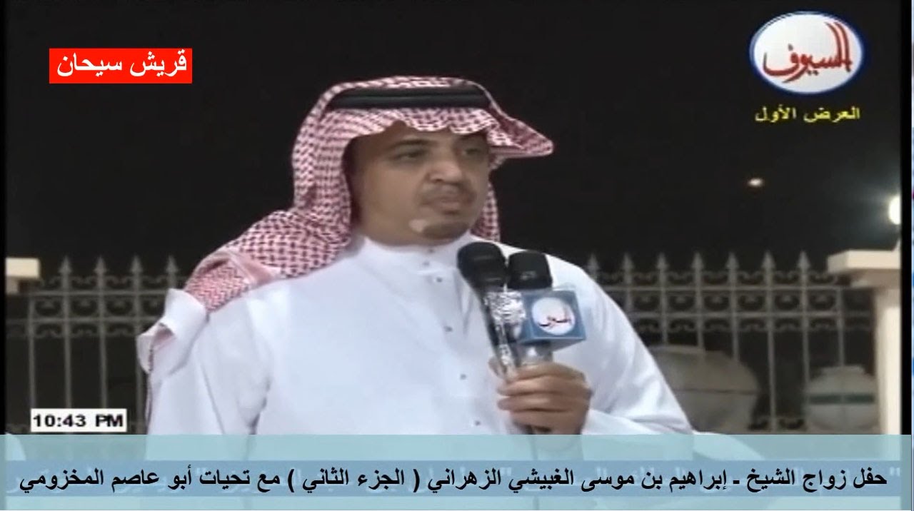 البيضاني واللخمي وعطيه والحريري بحفل الشيخ ـ إبراهيم الغبيشي ( الجزء الثاني ) قناة قريش سيحان