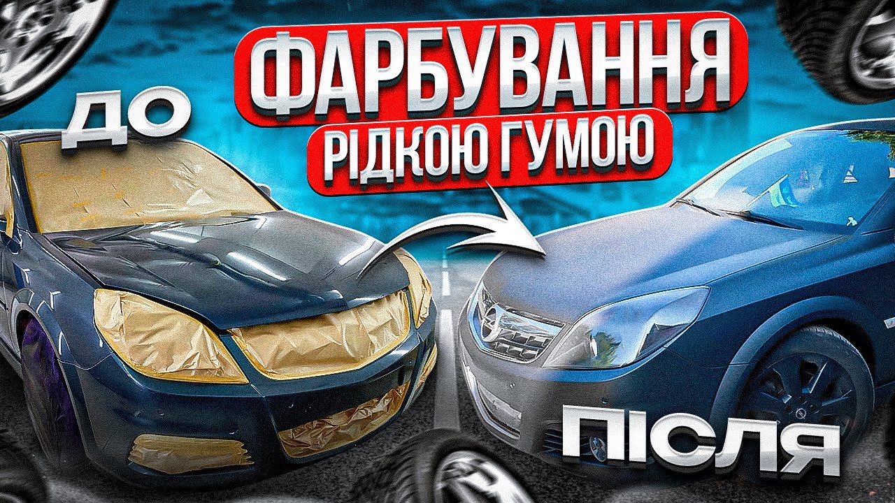 ПОКРАСКА АВТО ЖИДКОЙ РЕЗИНОЙ DEMPINOX - ФАРБУВАННЯ В РІДКУ ГУМУ ...