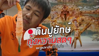 เหมากงหวานกนสดๆ ปยกษเปนๆทซปโปโร ตลาดปลานโจ